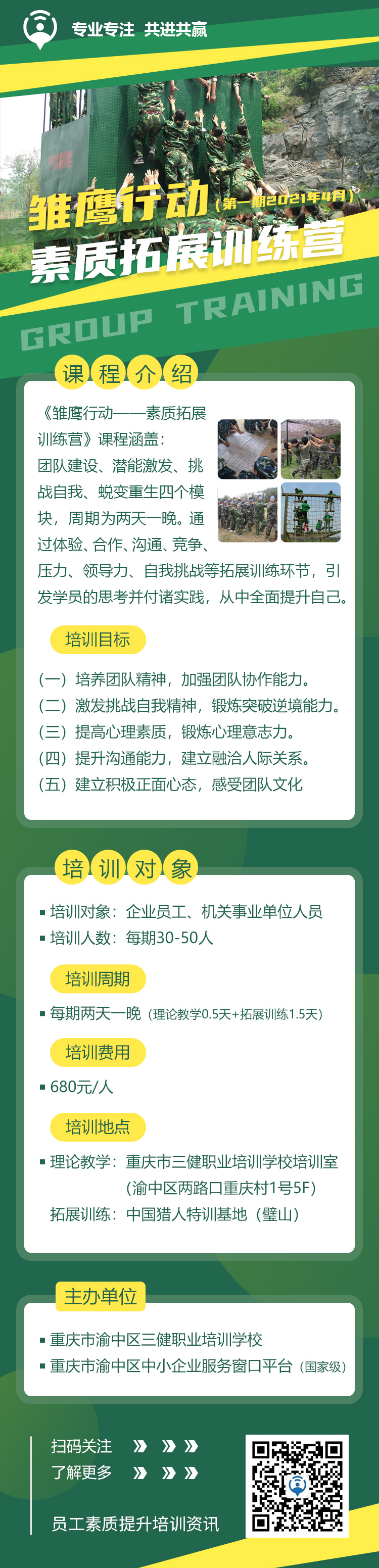 雏鹰行动素质拓展训练营手机版海报2.jpg